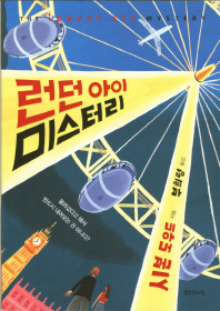 런던아이 미스터리 (나를 찾아가는 징검다리 소설 12) - 청소년 소설